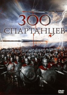 300 спартанцев